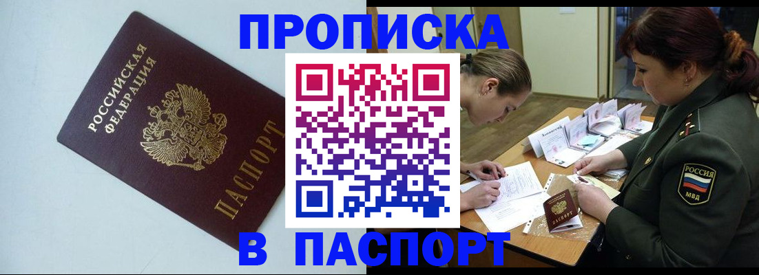 прописка 2025 в Оби